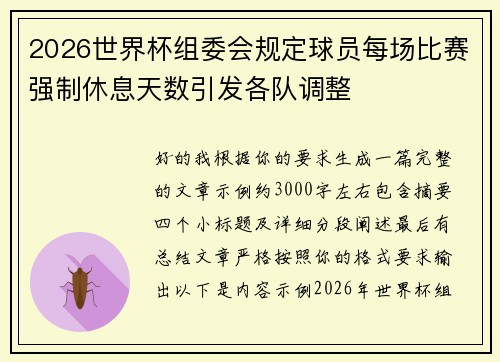 2026世界杯组委会规定球员每场比赛强制休息天数引发各队调整 2026世界杯组委会规定球员每场比赛强制休息天数引发各队调整