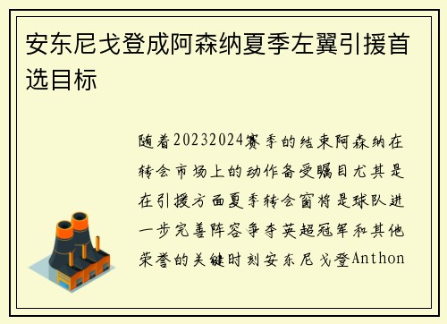 安东尼戈登成阿森纳夏季左翼引援首选目标 安东尼戈登成阿森纳夏季左翼引援首选目标
