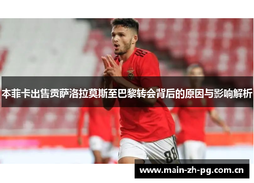本菲卡出售贡萨洛拉莫斯至巴黎转会背后的原因与影响解析