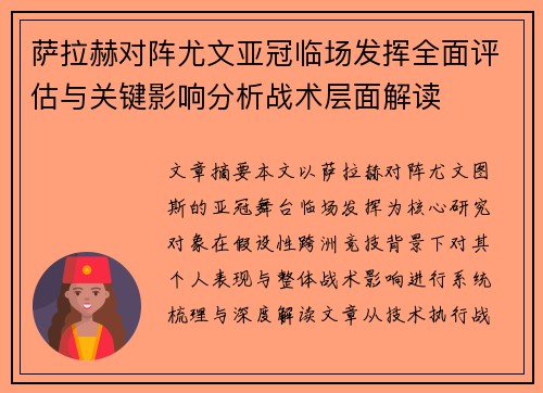 萨拉赫对阵尤文亚冠临场发挥全面评估与关键影响分析战术层面解读 萨拉赫对阵尤文亚冠临场发挥全面评估与关键影响分析战术层面解读