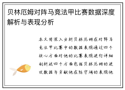 贝林厄姆对阵马竞法甲比赛数据深度解析与表现分析 贝林厄姆对阵马竞法甲比赛数据深度解析与表现分析