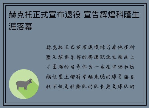 赫克托正式宣布退役 宣告辉煌科隆生涯落幕 赫克托正式宣布退役 宣告辉煌科隆生涯落幕