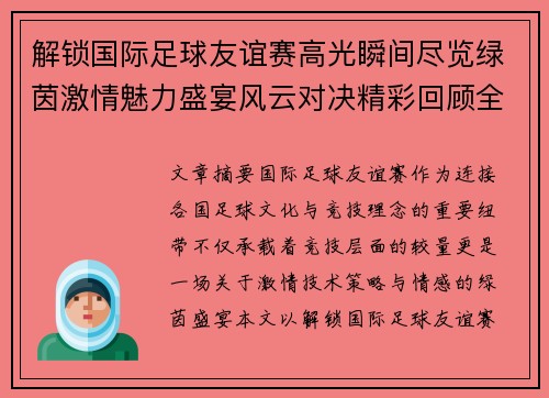 解锁国际足球友谊赛高光瞬间尽览绿茵激情魅力盛宴风云对决精彩回顾全景呈现 解锁国际足球友谊赛高光瞬间尽览绿茵激情魅力盛宴风云对决精彩回顾全景呈现