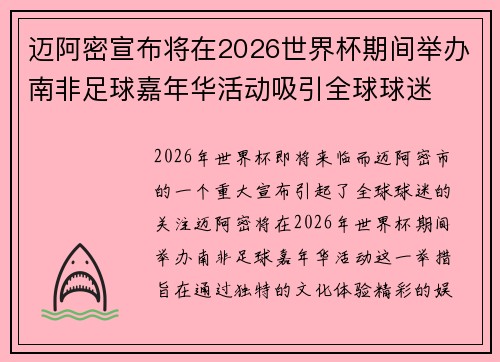 迈阿密宣布将在2026世界杯期间举办南非足球嘉年华活动吸引全球球迷 迈阿密宣布将在2026世界杯期间举办南非足球嘉年华活动吸引全球球迷