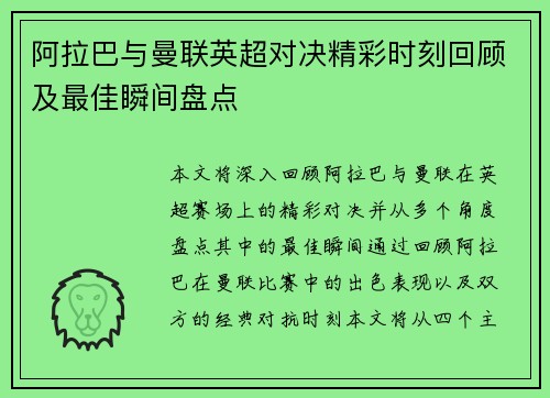 阿拉巴与曼联英超对决精彩时刻回顾及最佳瞬间盘点