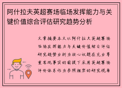 阿什拉夫英超赛场临场发挥能力与关键价值综合评估研究趋势分析