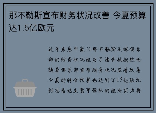 那不勒斯宣布财务状况改善 今夏预算达1.5亿欧元 那不勒斯宣布财务状况改善 今夏预算达1.5亿欧元