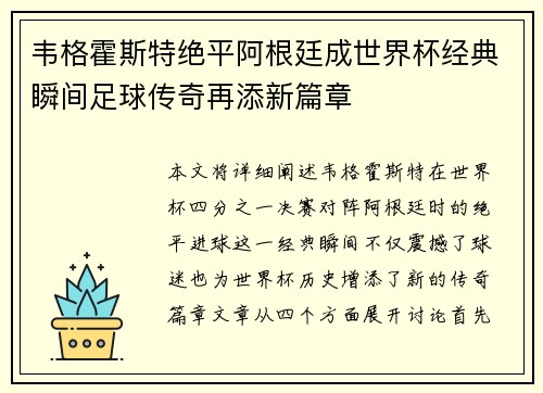 韦格霍斯特绝平阿根廷成世界杯经典瞬间足球传奇再添新篇章 韦格霍斯特绝平阿根廷成世界杯经典瞬间足球传奇再添新篇章