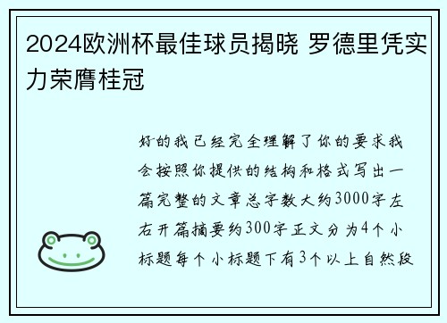 2024欧洲杯最佳球员揭晓 罗德里凭实力荣膺桂冠 2024欧洲杯最佳球员揭晓 罗德里凭实力荣膺桂冠