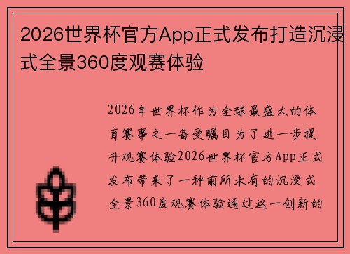 2026世界杯官方App正式发布打造沉浸式全景360度观赛体验 2026世界杯官方App正式发布打造沉浸式全景360度观赛体验