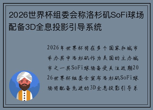 2026世界杯组委会称洛杉矶SoFi球场配备3D全息投影引导系统 2026世界杯组委会称洛杉矶SoFi球场配备3D全息投影引导系统