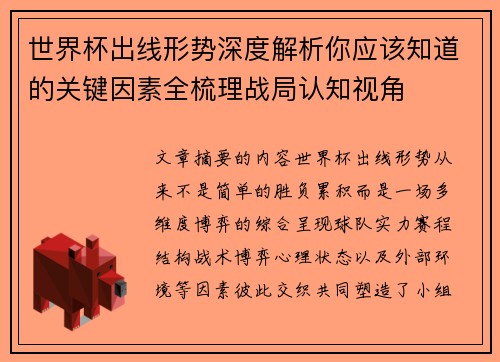 世界杯出线形势深度解析你应该知道的关键因素全梳理战局认知视角 世界杯出线形势深度解析你应该知道的关键因素全梳理战局认知视角