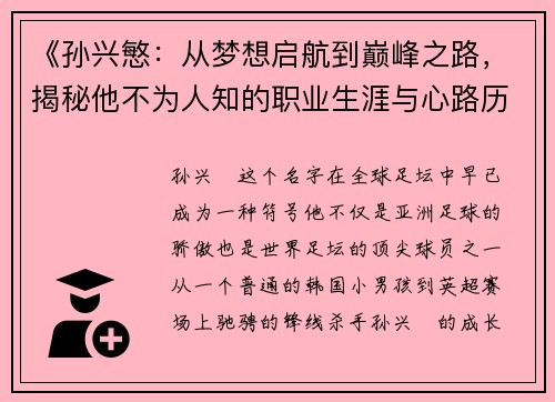 《孙兴慜:从梦想启航到巅峰之路,揭秘他不为人知的职业生涯与心路历程》 《孙兴慜:从梦想启航到巅峰之路,揭秘他不为人知的职业生涯与心路历程》
