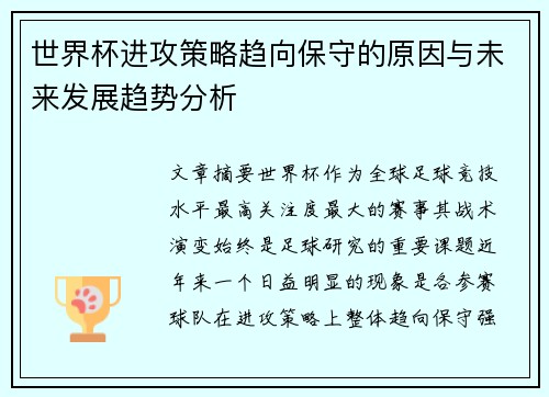 世界杯进攻策略趋向保守的原因与未来发展趋势分析 世界杯进攻策略趋向保守的原因与未来发展趋势分析