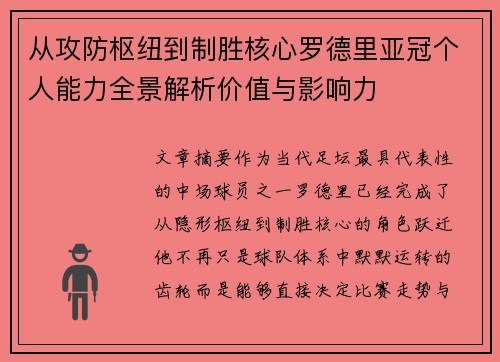 从攻防枢纽到制胜核心罗德里亚冠个人能力全景解析价值与影响力 从攻防枢纽到制胜核心罗德里亚冠个人能力全景解析价值与影响力