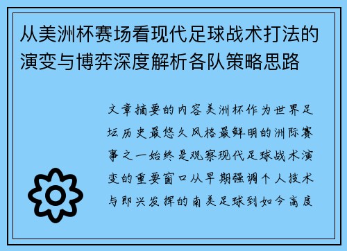 从美洲杯赛场看现代足球战术打法的演变与博弈深度解析各队策略思路 从美洲杯赛场看现代足球战术打法的演变与博弈深度解析各队策略思路