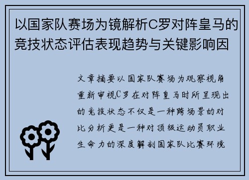 以国家队赛场为镜解析C罗对阵皇马的竞技状态评估表现趋势与关键影响因素 以国家队赛场为镜解析C罗对阵皇马的竞技状态评估表现趋势与关键影响因素