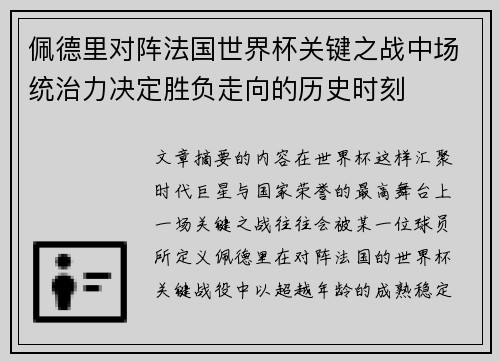 佩德里对阵法国世界杯关键之战中场统治力决定胜负走向的历史时刻 佩德里对阵法国世界杯关键之战中场统治力决定胜负走向的历史时刻