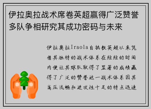 伊拉奥拉战术席卷英超赢得广泛赞誉多队争相研究其成功密码与未来 伊拉奥拉战术席卷英超赢得广泛赞誉多队争相研究其成功密码与未来