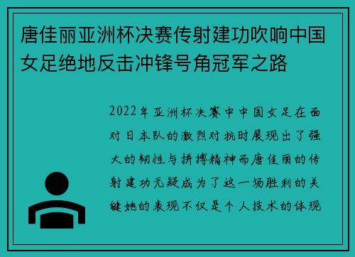 唐佳丽亚洲杯决赛传射建功吹响中国女足绝地反击冲锋号角冠军之路 唐佳丽亚洲杯决赛传射建功吹响中国女足绝地反击冲锋号角冠军之路