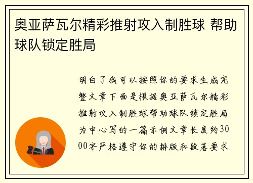 奥亚萨瓦尔精彩推射攻入制胜球 帮助球队锁定胜局 奥亚萨瓦尔精彩推射攻入制胜球 帮助球队锁定胜局