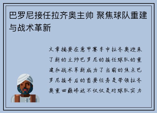 巴罗尼接任拉齐奥主帅 聚焦球队重建与战术革新 巴罗尼接任拉齐奥主帅 聚焦球队重建与战术革新