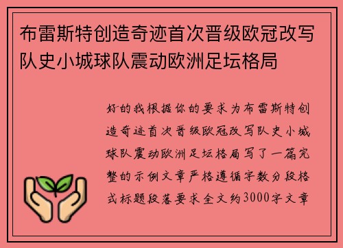 布雷斯特创造奇迹首次晋级欧冠改写队史小城球队震动欧洲足坛格局