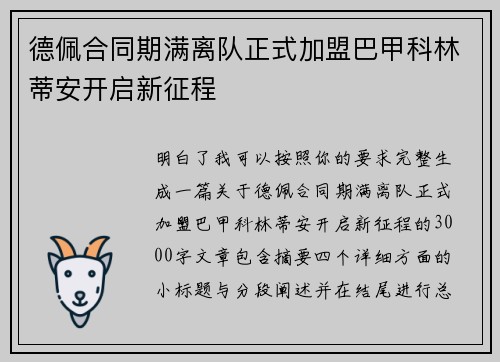 德佩合同期满离队正式加盟巴甲科林蒂安开启新征程