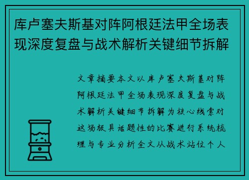 库卢塞夫斯基对阵阿根廷法甲全场表现深度复盘与战术解析关键细节拆解