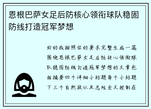 恩根巴萨女足后防核心领衔球队稳固防线打造冠军梦想