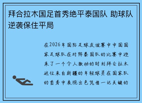 拜合拉木国足首秀绝平泰国队 助球队逆袭保住平局